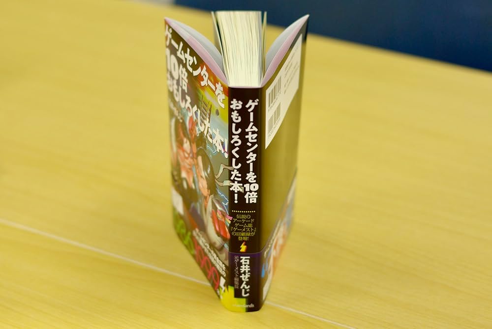 ゲームセンターを10倍おもしろくした本！（伝説のアーケード
